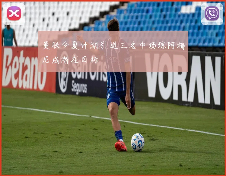 曼联今夏计划引进三名中场琼阿梅尼成潜在目标