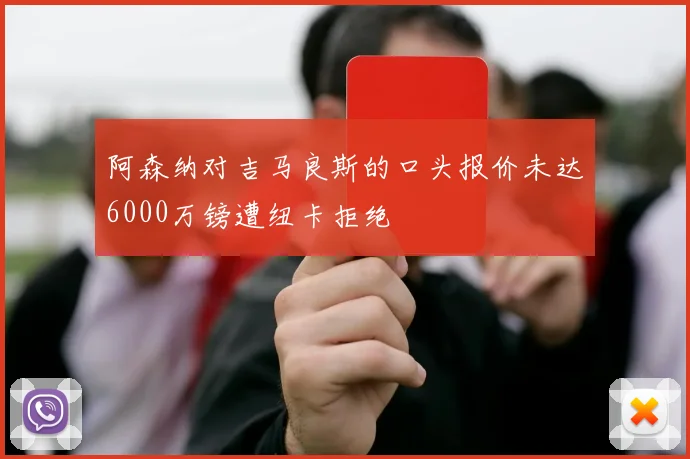 阿森纳对吉马良斯的口头报价未达6000万镑遭纽卡拒绝