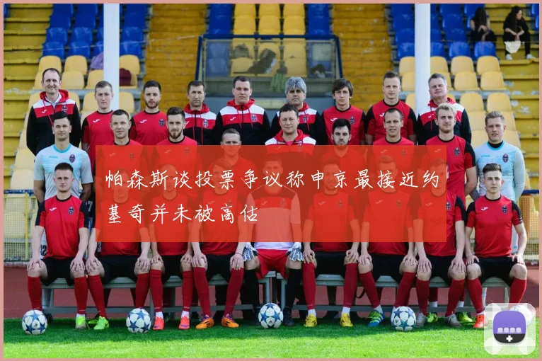 帕森斯谈投票争议称申京最接近约基奇并未被高估