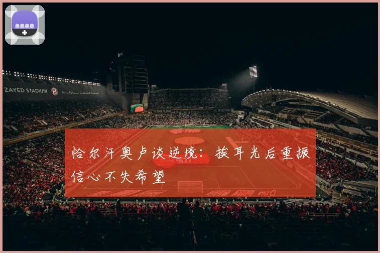 恰尔汗奥卢谈逆境：挨耳光后重振信心不失希望