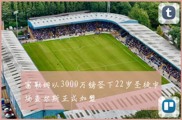 富勒姆以3000万镑签下22岁圣徒中场查尔斯正式加盟