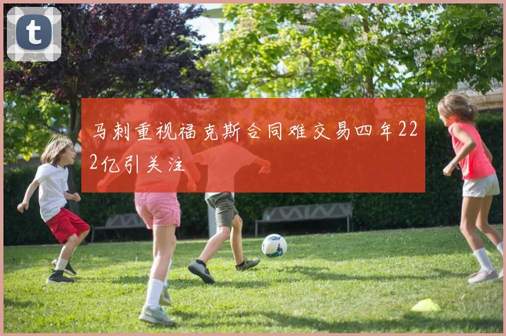 马刺重视福克斯合同难交易四年222亿引关注